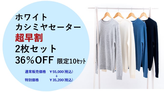 ふわっふわっとカッチリ、風合い仕上げが選べるホワイトカシミヤ100