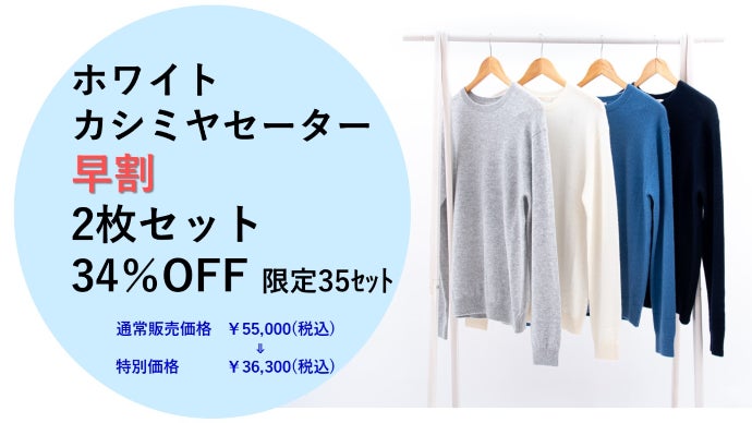 ふわっふわっとカッチリ、風合い仕上げが選べるホワイトカシミヤ100 