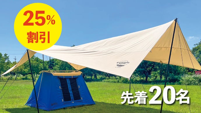 特大・簡単・高品質】テント前に大開放リビング！大人数OK！ポリ