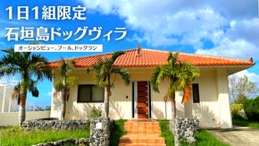 【１日１組限定】石垣島の海をワンちゃんと一望できる最高峰ヴィラで極上の時間を。