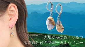 【山梨県の職人が作った】超希少なアルゼンチン産・母岩付ブルーカルセドニーピアス