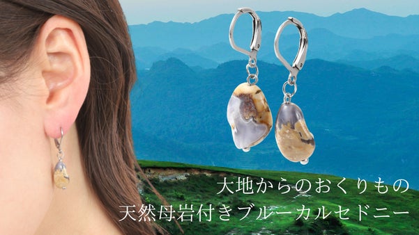 【山梨県の職人が作った】超希少なアルゼンチン産・母岩付ブルーカルセドニーピアス