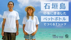 【石垣島の宝を守れ！】ビーチクリーンで拾った「漂着ペットボトル」で作るTシャツ