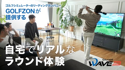 22年の実績！GOLFZONの本格家庭用ゴルフシミュレーターWAVE PLAY 