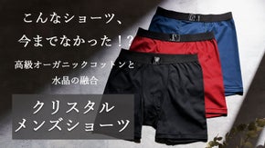 履くだけで毎日のエネルギーチャージ。水晶入りオーガニックコットンのメンズショーツ