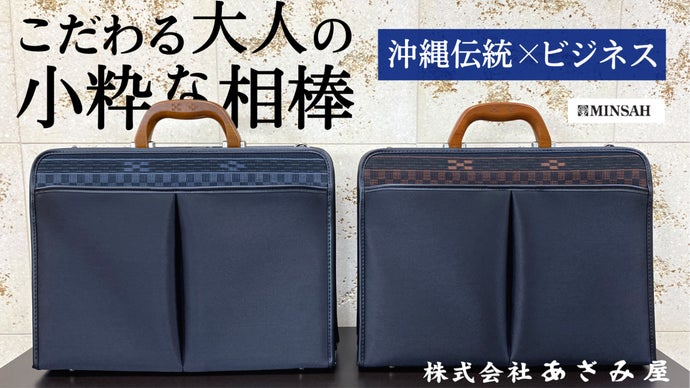 沖縄の伝統をビジネスの相棒に。みんさー織りで彩る機能性