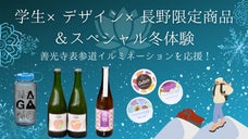 学生&times;デザイン&times;長野限定商品＆スペシャル冬体験！善光寺表参道イルミを応援