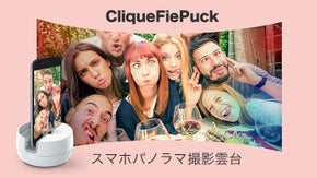 360度写真を撮影! スマホパノラマ撮影スタンド「CliqueFie Puck」