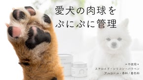 かけがえのない大切な家族！わんちゃんのお肌・肉球の為の『コイッ・クリーム』