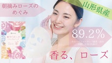 山形県村山市産「朝摘みローズウォーター」を89.2％配合の贅沢フェイスパック！