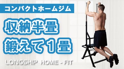 収納半畳、鍛えて1畳』 コンパクトホームジム Longship｜マクアケ 