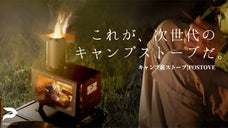 新感覚キャンプを！安らぎと癒しの空間をあなたへ。キャンプ薪ストーブPOSTOVE