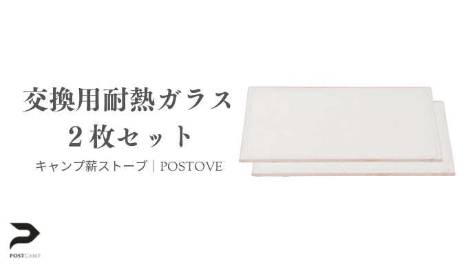 キャンプ薪ストーブ　POSTOVE 新感覚キャンプを！安らぎと癒しの空間をあなたへ。キャンプ薪