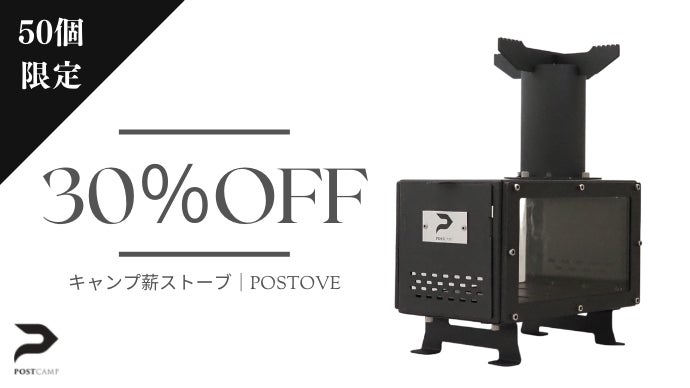 キャンプ　薪ストーブ　POSTOVE 新感覚キャンプを！安らぎと癒しの空間をあなたへ。キャンプ薪ストーブ