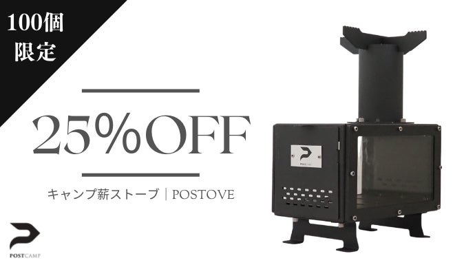 キャンプ　薪ストーブ　POSTOVE 新感覚キャンプを！安らぎと癒しの空間をあなたへ。キャンプ薪