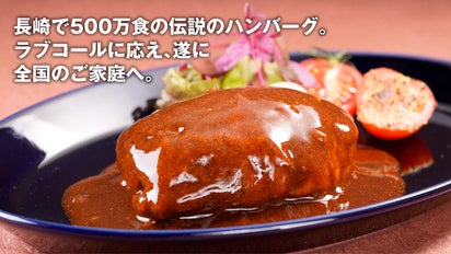 創業40年の本気。長崎の老舗ハンバーグ【牛右衛門】の味を全国のご家庭