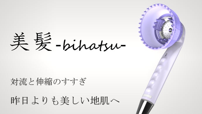 美髪(bihatsu)  地肌をケアするシャワーヘッド　ロット24ケ 美容室の「すすぎ」の気持ち良さを再現。シャワーヘッド《美髪-bihatsu