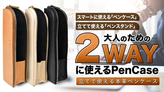 本革で差がつく】立てるとペンスタンドに！2WAYに使えるスマートな