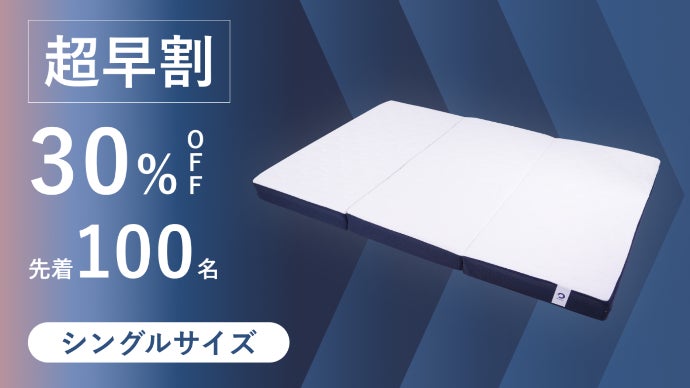 眠りの生産性に徹底的にこだわった新発想のBAKUNEリカバリーマットレス