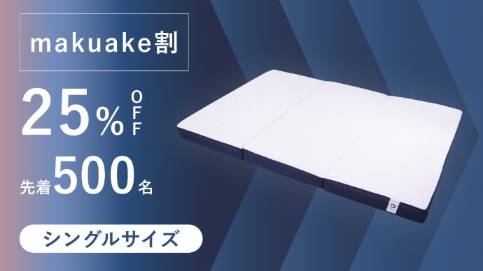 眠りの生産性に徹底的にこだわった新発想のBAKUNEリカバリーマットレス