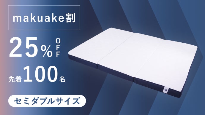 眠りの生産性に徹底的にこだわった新発想のBAKUNEリカバリーマットレス