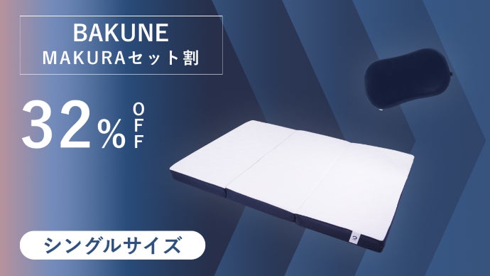 眠りの生産性に徹底的にこだわった新発想のBAKUNEリカバリーマットレス