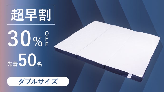 眠りの生産性に徹底的にこだわった新発想のBAKUNEリカバリーマットレス