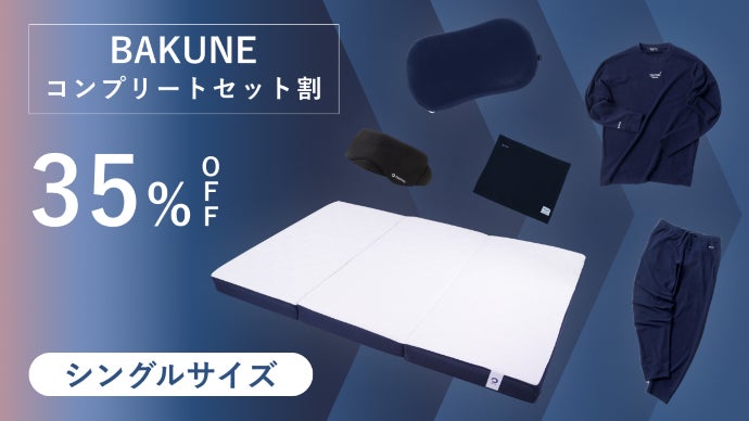 眠りの生産性に徹底的にこだわった新発想のBAKUNEリカバリーマットレス