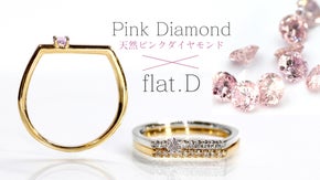 88個限定!クリスマスまでにお届け。希少な天然ピンクダイヤモンドが輝くフラットD
