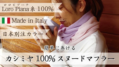 3秒で巻ける】ロロピアーナ糸使用!イタリア発のカシミヤ100%スヌード 