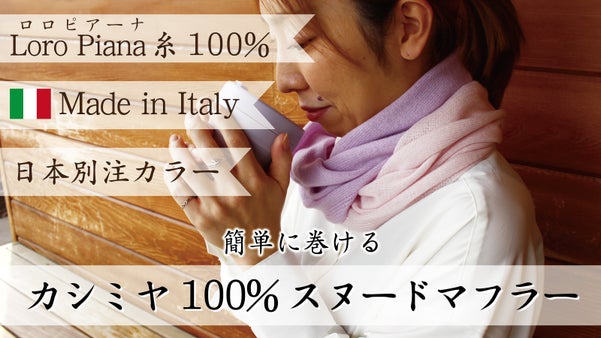 【3秒で巻ける】ロロピアーナ糸使用!イタリア発のカシミヤ100%スヌードマフラー
