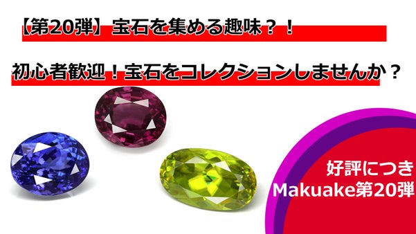 【第20弾】祝20回！初心者歓迎！宝石をコレクションしませんか？