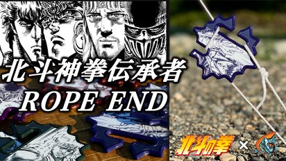 ロープワークを手軽にする。男心を擽る『北斗四兄弟