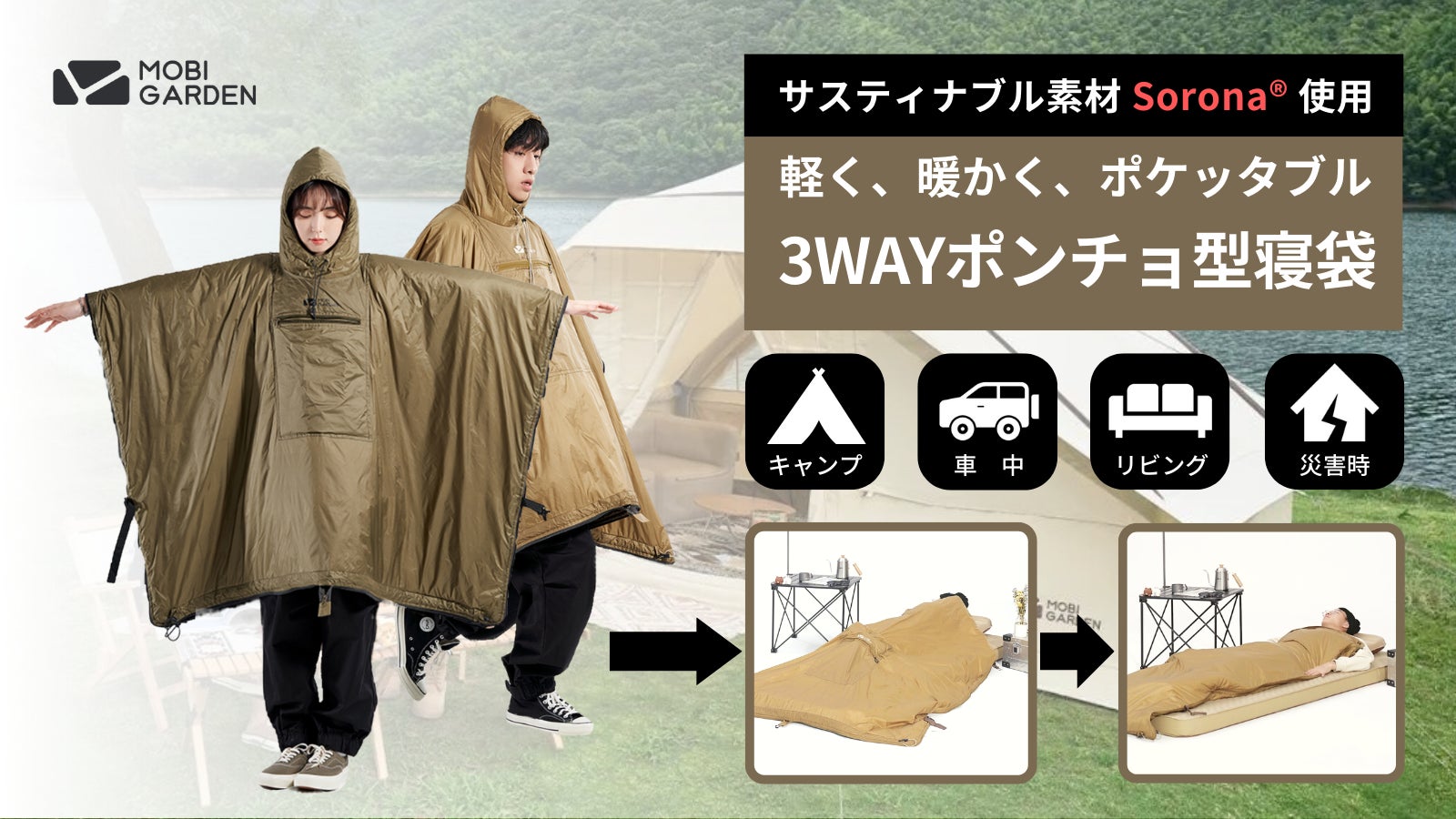 サスティナブル素材Soronaで軽く、暖かく、ポケッタブル3WAYポンチョ型