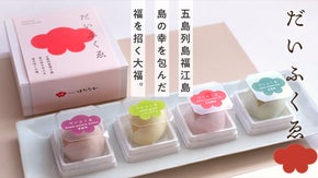 【五島列島・福江島】老舗菓子舗の島の幸を包んだ福を招く大福