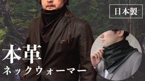 “超芳醇”柔らかなレザーネックウォーマー