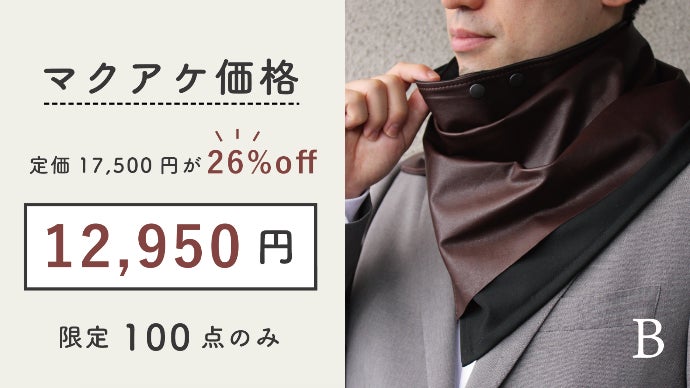 超芳醇”柔らかなレザーネックウォーマー｜マクアケ - アタラシイものや
