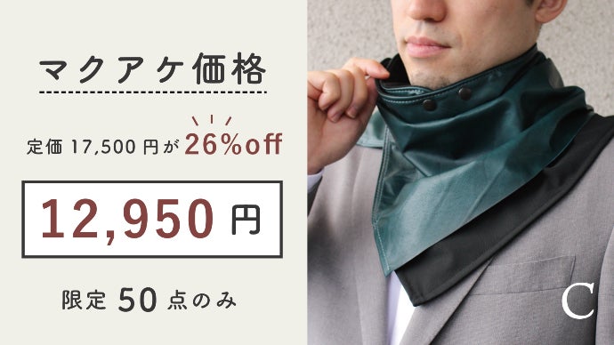 専用⭐気まぐれ…限定❤ゆったり大人サイズ☆ネックウォーマー⭐プレミアム 超芳醇”柔らかなレザーネックウォーマー｜マクアケ - アタラシイものや