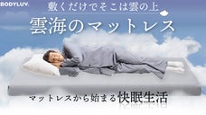 今ある寝具に敷くだけでそこは雲の上【雲海のマットレス】７つのこだわりが快眠へ導く