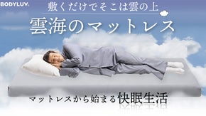 今ある寝具に敷くだけでそこは雲の上【雲海のマットレス】７つのこだわりが快眠へ導く