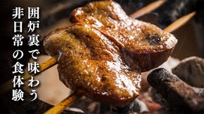 【完全会員制・1日1組限定】囲炉裏による&rdquo;炭火料理の集大成&rdquo;を味わえる会員募集