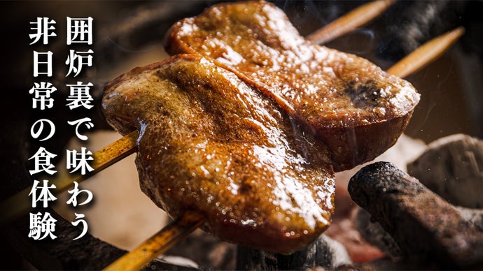 完全会員制・1日1組限定】囲炉裏による”炭火料理の集大成”を味わえる