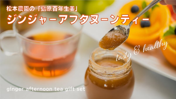 長崎県産生姜ティーで温活！アフタヌーンティー用ギフトセット