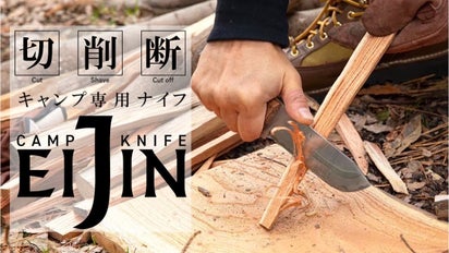 極厚刃！1本で「切る・削る・断つ」キャンプ専用ナイフ EIJIN ver.2 