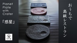 独自技術で「自然」を徹底的に追求した有田焼の平皿「惑星」、NHK