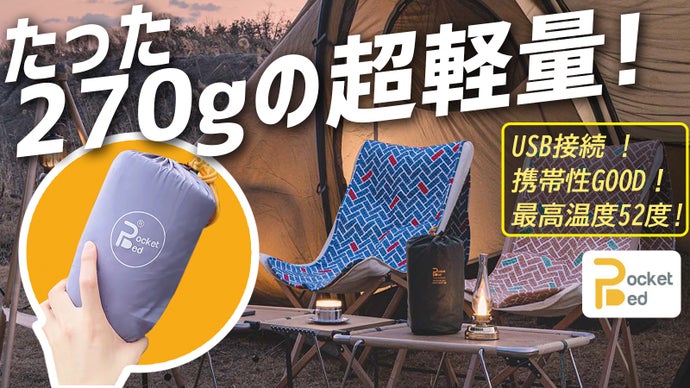 【USB温熱シート】このサイズ、あり得えない！小さいのに強力！POCKETBED