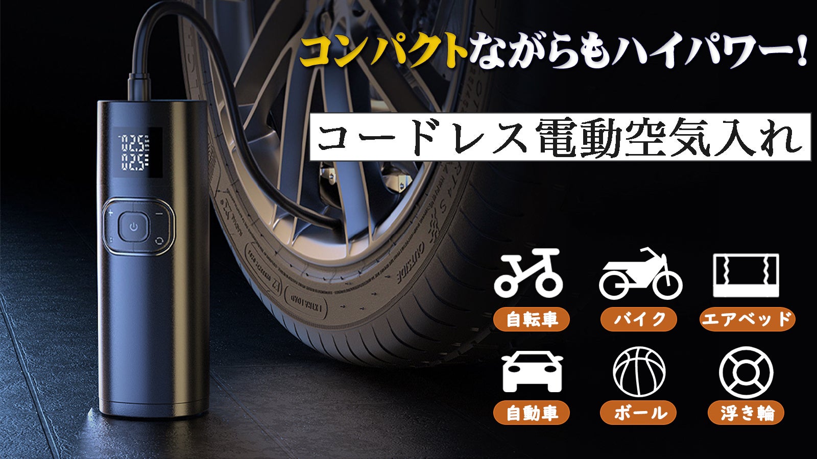 面倒な空気入れを楽々に！自動で簡単に空気圧調整、コンパクト