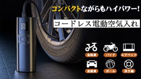 面倒な空気入れを楽々に！自動で簡単に空気圧調整、コンパクトコードレス電動空気入れ