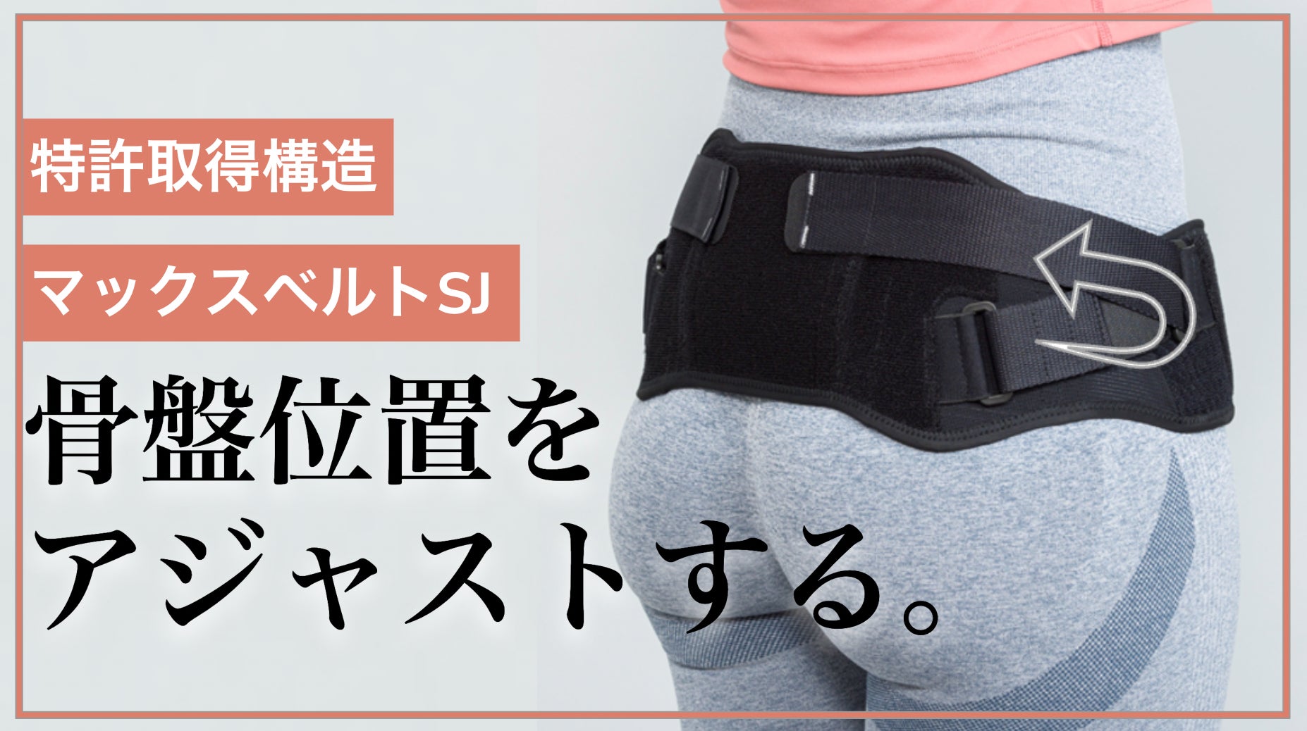マクソンギアブイ 骨盤コンディショニングサポートベルト