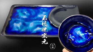 石垣焼窯元 マイページ｜実施プロジェクト｜No.1234744-1